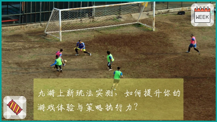 九游上新玩法实测，如何提升你的游戏体验与策略执行力？