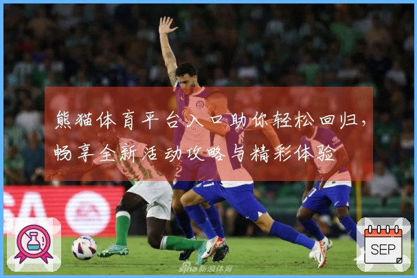 熊猫体育平台入口助你轻松回归，畅享全新活动攻略与精彩体验