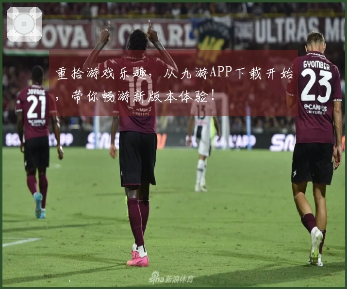 重拾游戏乐趣，从九游APP下载开始，带你畅游新版本体验！